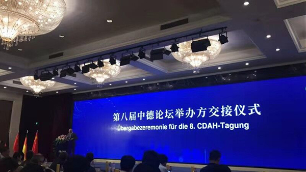 米科受邀參加第八屆中德論壇
