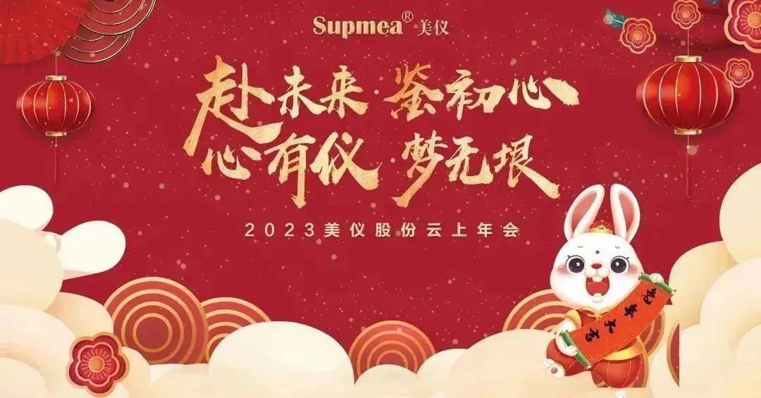 2023云上年會丨赴未來 鑒初心 心有儀 夢無垠