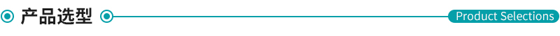 產品選型.jpg