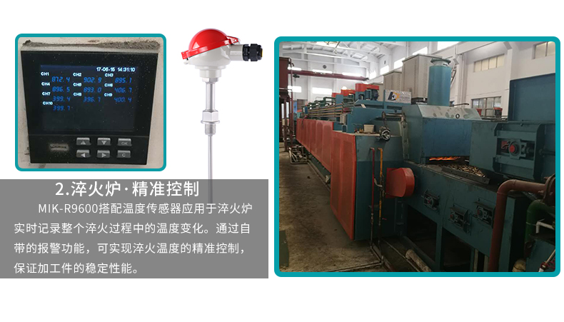 MIK-R9600無紙記錄儀應用于淬火爐